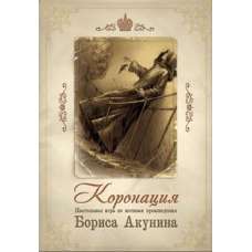 Коронация