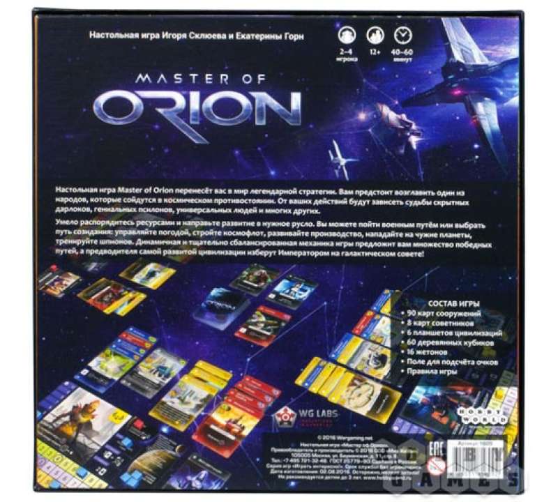 Настольная игра Master of Orion