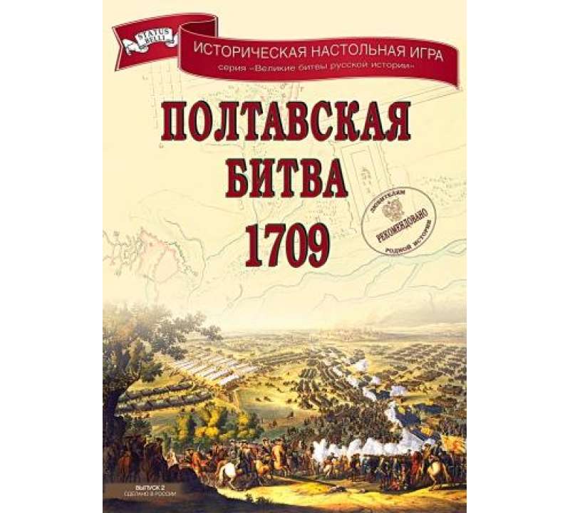 Настольная игра Полтавская Битва 1709
