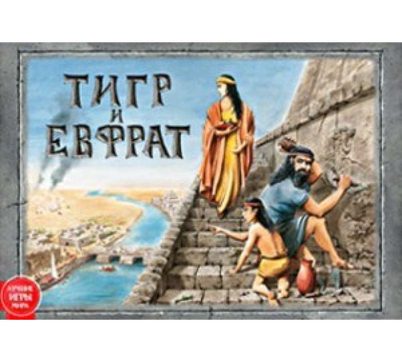 Настольная игра Тигр и Евфрат (Tigris & Euphrates)