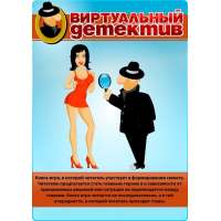Віртуальний детектив. Книга-гра Віртуальний детектив. Книга-гра