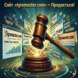 Сайт «Igromaster.com» — Продається!